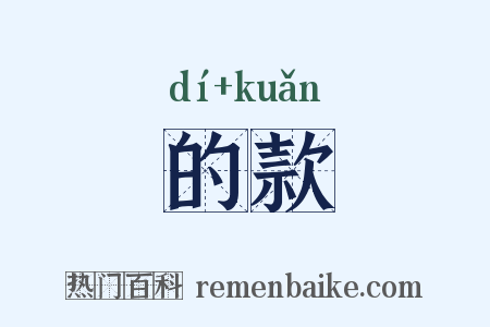的款是什么意思的图片